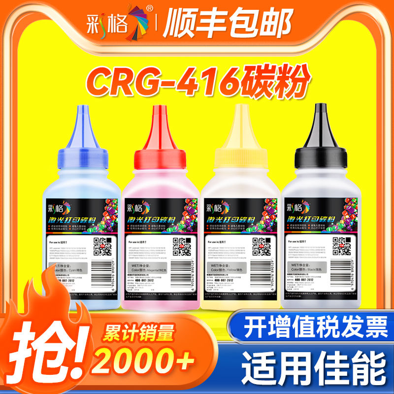 彩格 适用佳能CRG-416碳粉MF8030CN 8040CN 8050CN 8010CN 8080CW