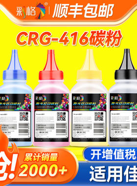 彩格 适用佳能CRG-416碳粉MF8030CN 8040CN 8050CN 8010CN 8080CW