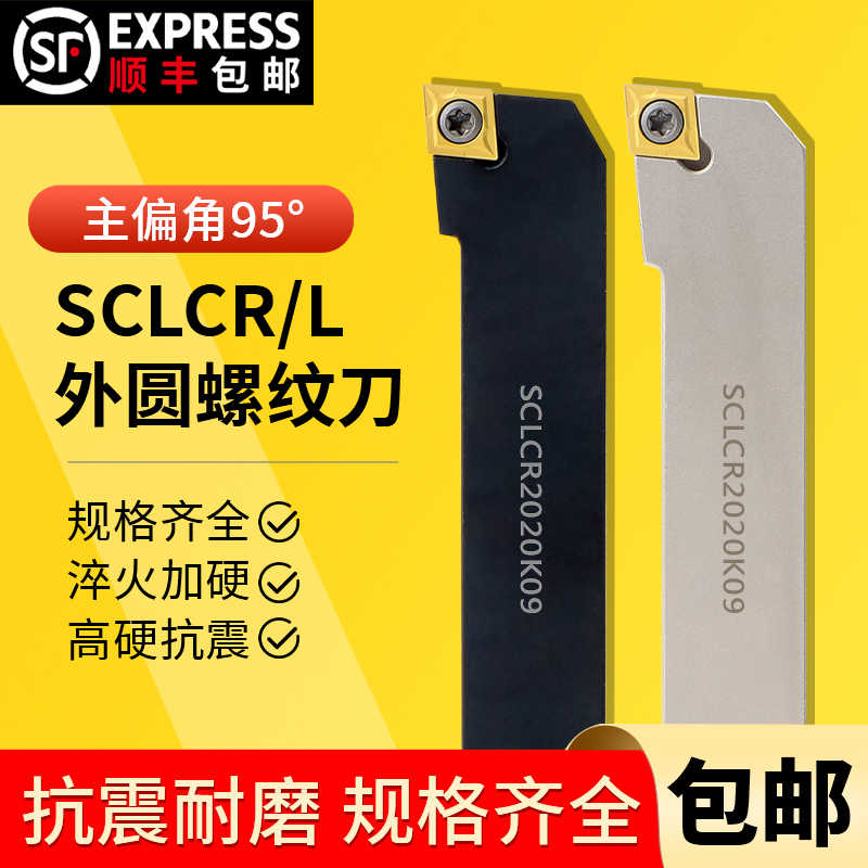 数控刀杆95度菱形外圆车刀杆SCLCR/L2020K09螺钉式车床刀具/刀排