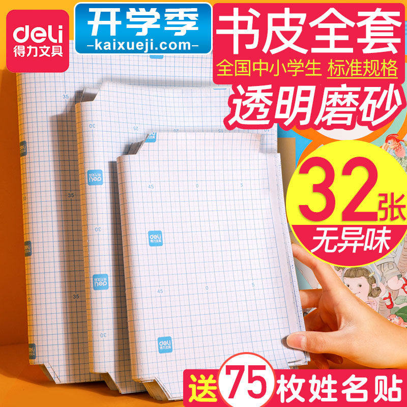得力书皮纸自粘透明磨砂加厚包书皮书套包书纸包书膜书壳书本保护
