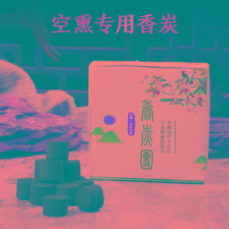 香碳团香炭隔火空熏沉香檀香炉熏香用具手炉暖手埋碳香道用加热