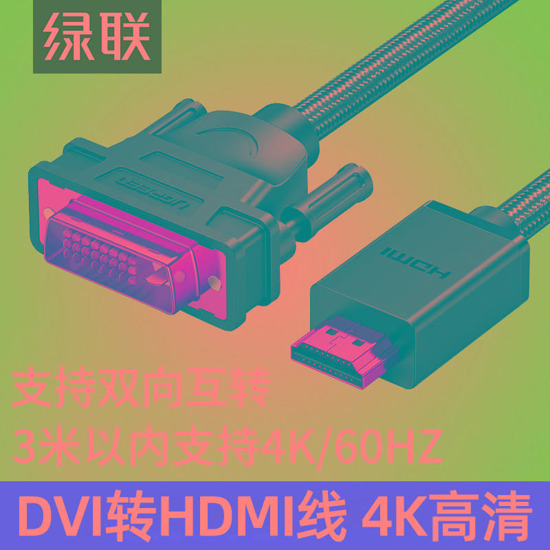绿联hdmi转dvi线视频线笔记本外接显示器转接头hdmi高清dvi转hdmi
