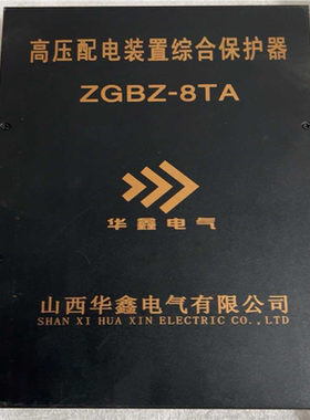 华鑫高压保护器ZGBZ-8TA（憨憨电子）