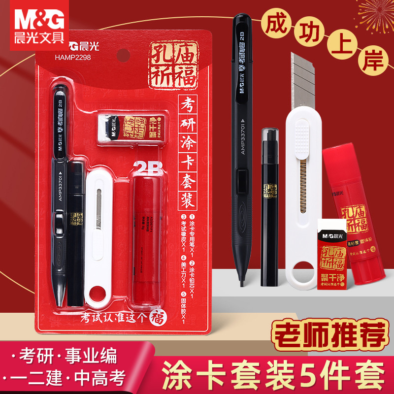 晨光考研文具套装考试专用涂卡笔含美工刀自动铅笔小学生初中生中