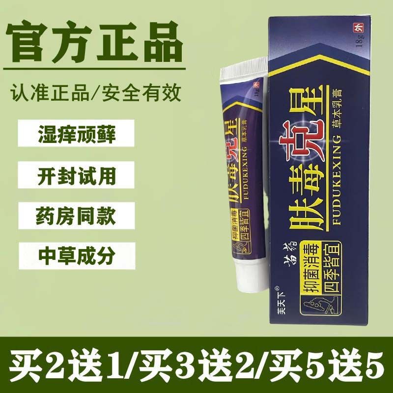 【官方正品】芙天下苗药肤毒克星草本乳膏软膏外用止痒抑菌膏成人