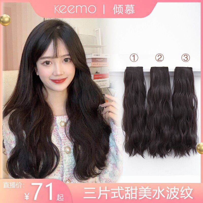 【倾慕】三片式水波纹假发片推荐长卷发片无痕隐形蛋蛋卷接发片女