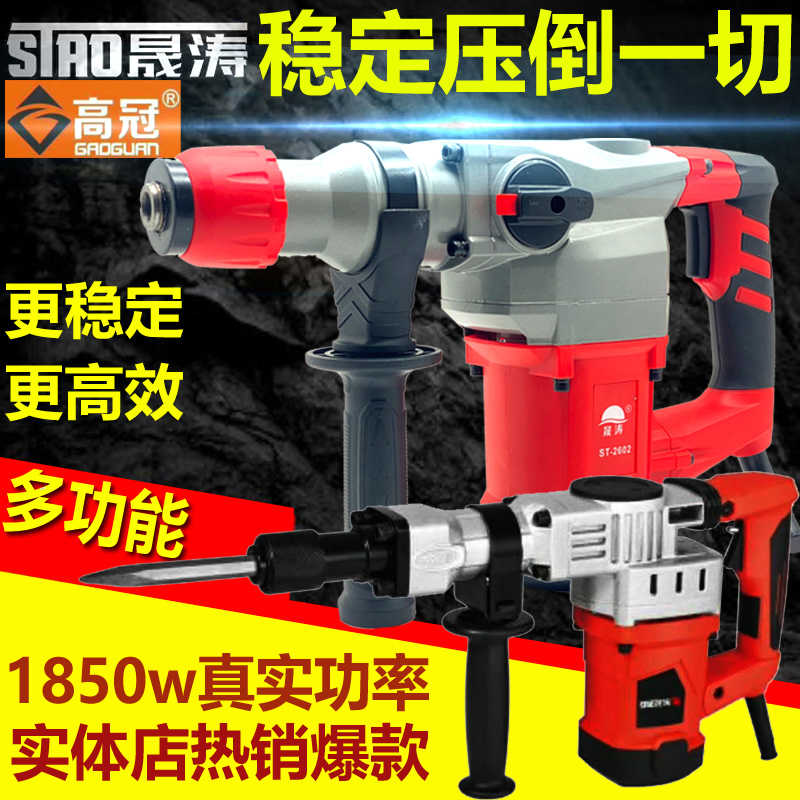 晟涛高冠电锤镐多功能两用锤钻家用大冲击功率工业级钻孔开槽植筋