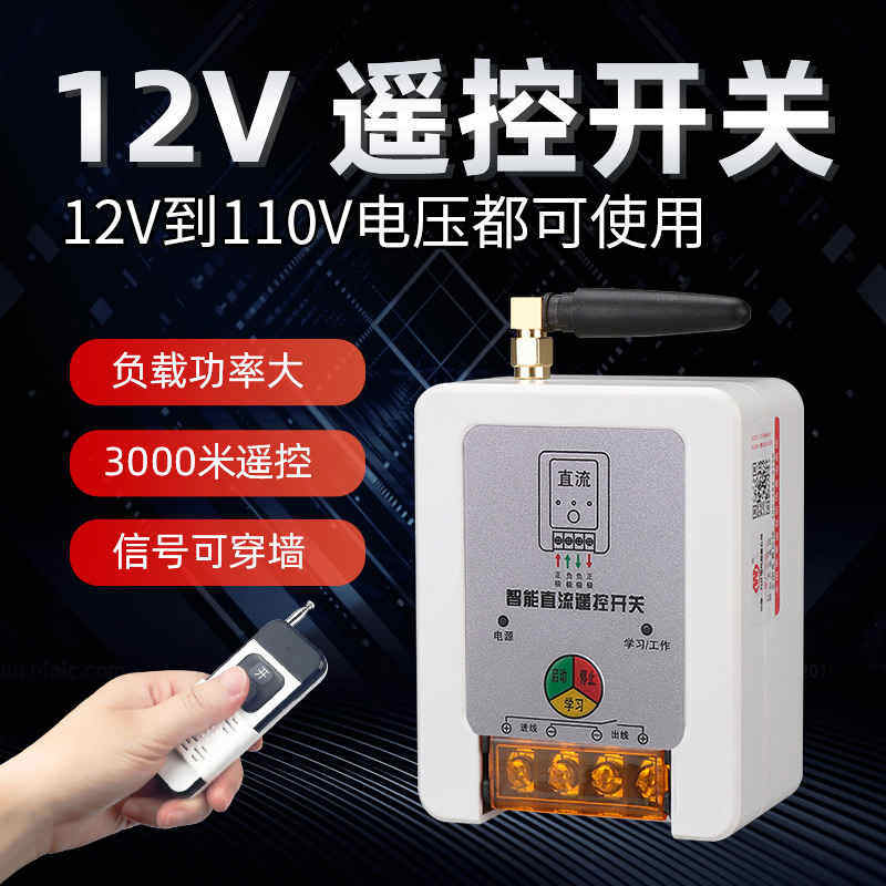 12V直流遥控开关24V 48V 72V110V通用水泵电机门禁智能远程控制器