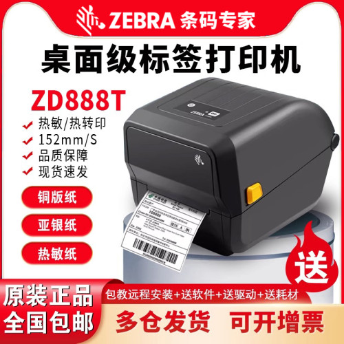 ZEBRA斑马条码打印机ZD888TA/GK888T不干胶机电子面单签打印机