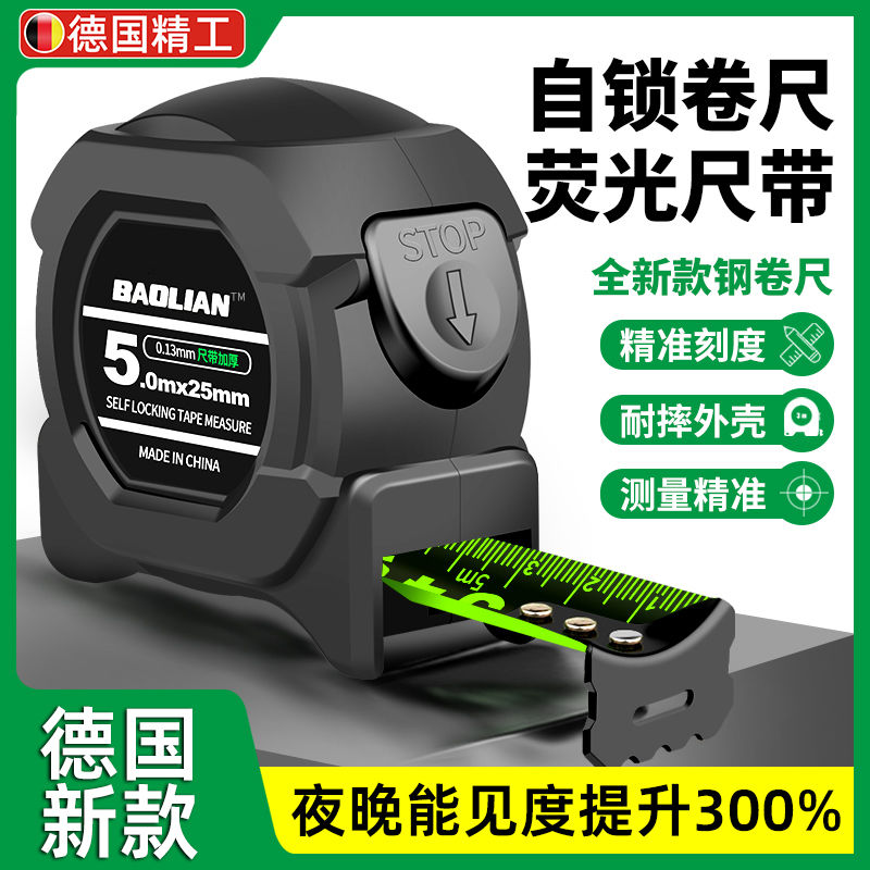 德国自锁荧光钢卷尺高精度激光喷码黑尺量具5米加厚防割耐磨尺3米