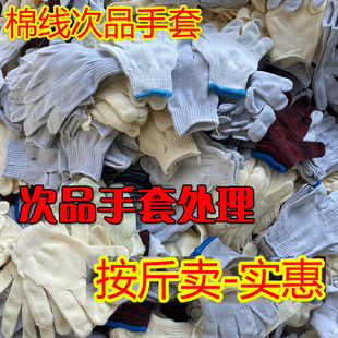 残次品手套劳保二级品棉线手套耐磨机械厂耐油一次性修车加厚尾货