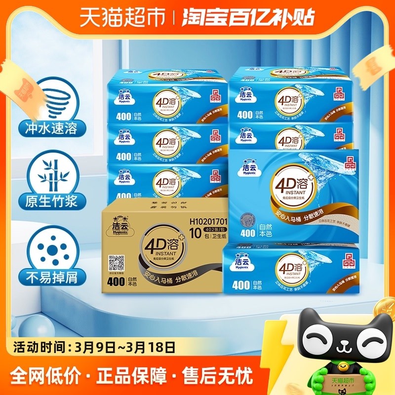 洁云平板卫生纸4D溶+竹浆本色3层134抽(402张)10包速冲快溶厕纸