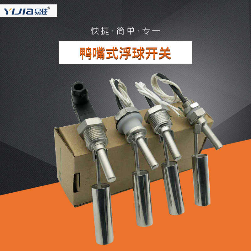 不锈钢浮球开关液位开关侧装式鸭嘴水位开关LSSYZ-2
