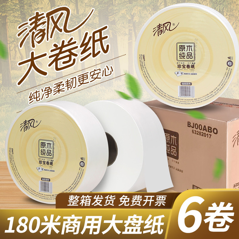 卫生纸家用清风大卷纸厕所纸整箱长卷筒实惠装大盘号务酒店专用