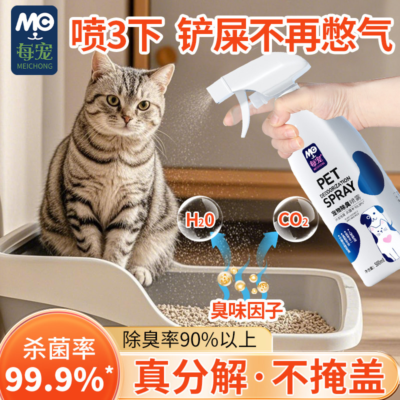 每宠宠物猫尿分解除臭剂杀菌去除猫咪猫砂狗狗便屎尿骚味专用喷雾