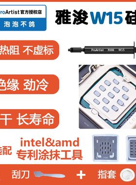 雅浚w15硅脂2g装笔记本电脑显卡cpu导热膏雅俊涂抹工具ProArtist