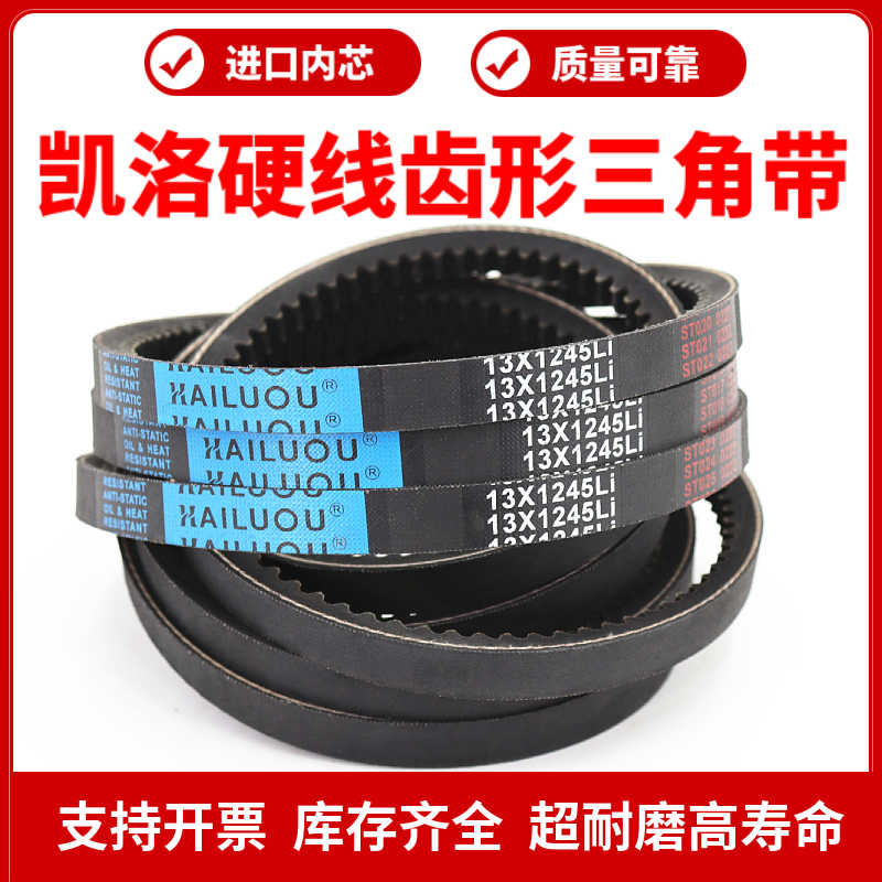 凯洛齿形三角带皮带13X1016Li/13X1020/1030/1041/1050传动带