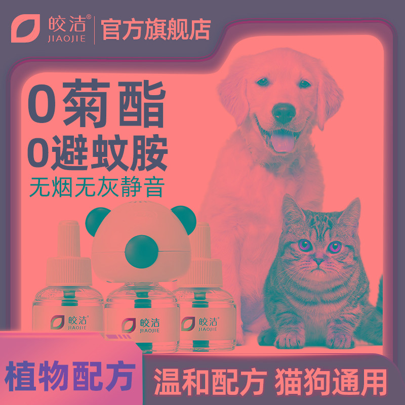 猫咪可用驱蚊液电蚊香宠物友好非害蚊香液猫用狗用养猫家庭专用