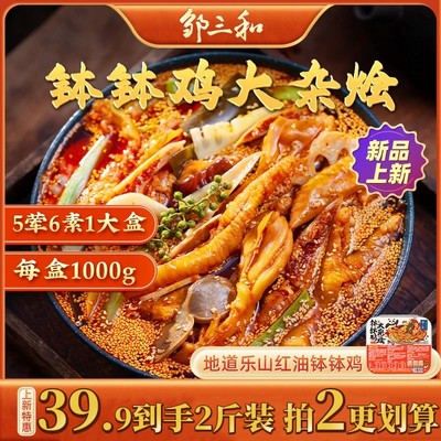 【钵钵鸡大杂烩】邹三和红油钵钵鸡大杂烩1000g即食无骨鸡爪大份