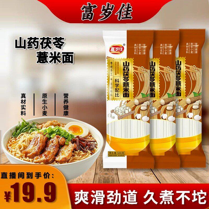 富岁佳山药茯苓薏米面传统手工挂面爽滑劲道速食早餐面龙须面宽面