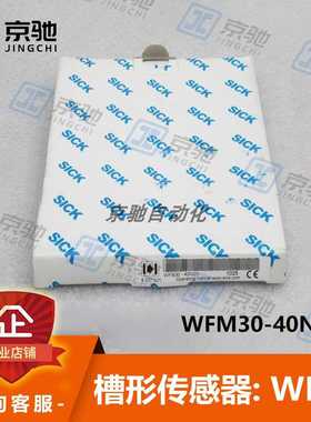 sick西克槽型传感器WFM30-40N321安装灵活6037821全新原装询价~议