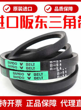 进口阪东BO三角带皮带B47 B48 B49 B50 B51 B52 B53 B54 B55