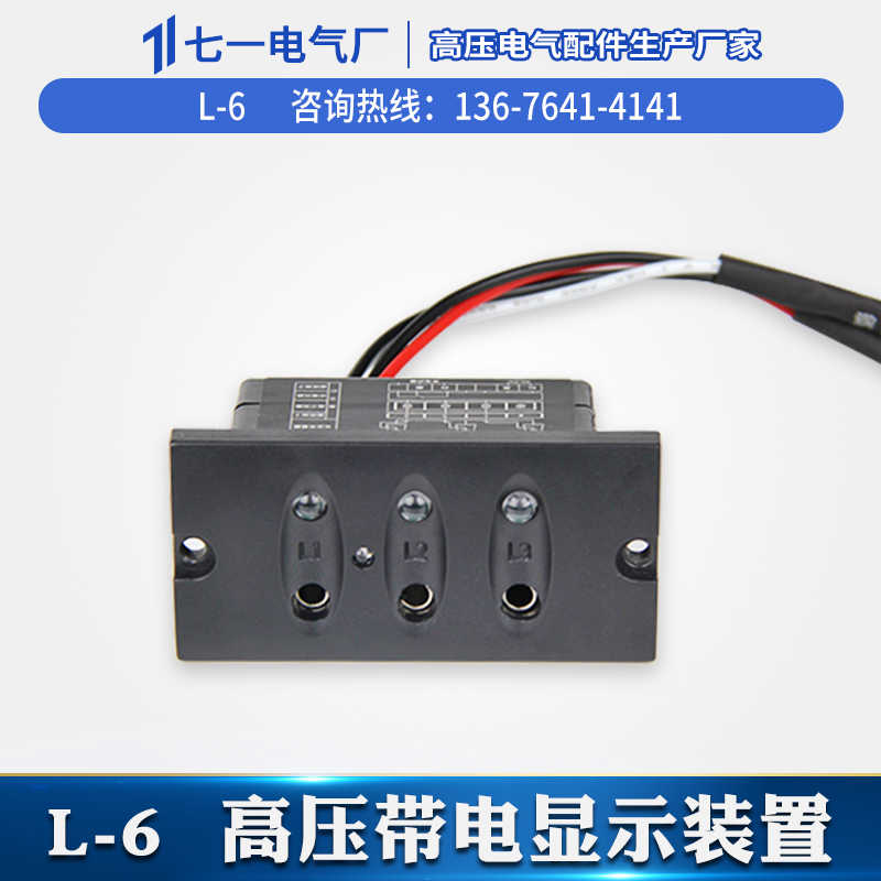 厂家L-6开孔55*32T型户内高压带电显示器6-35KV充气柜环网传感器