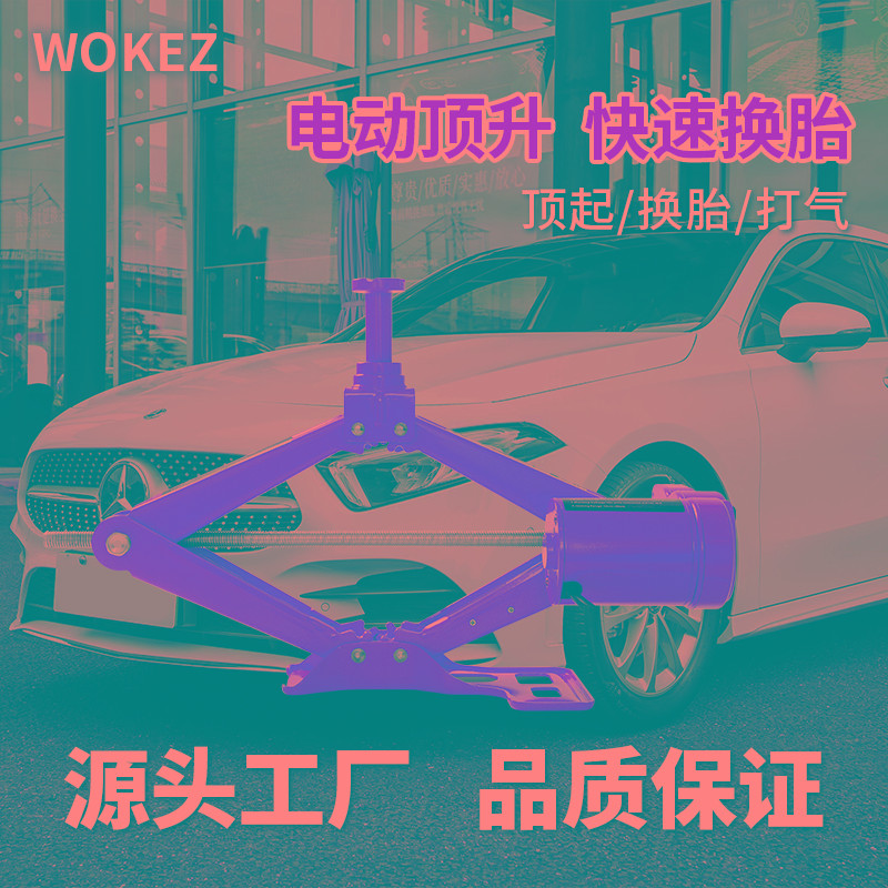 WOKEZ汽车电动千斤顶12v电动扳手车载充气泵千斤顶小汽车用suv