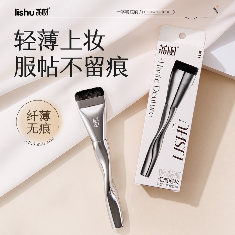 荔树一字型粉底刷不吃粉无痕遮瑕柔软服帖轻薄底妆便携化妆刷专用