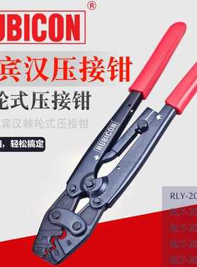 RUBICON罗宾汉RLY-1008/10162008/A/2014/2016/2025棘轮式压线钳