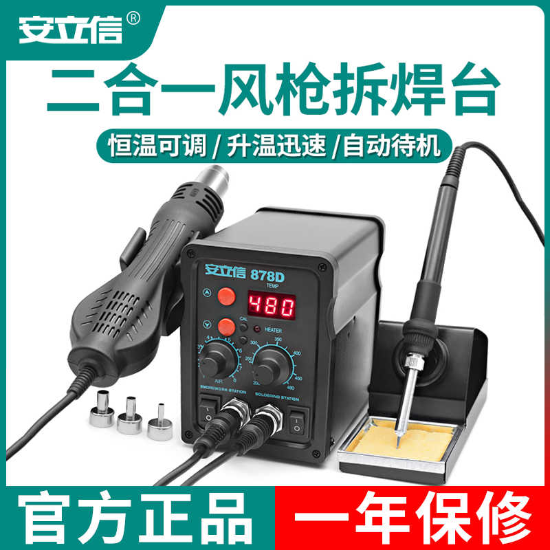 安立信热风枪拆焊台二合一878D电烙铁858D铅电焊台手机电脑焊接