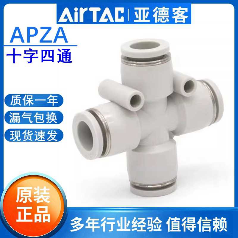 原装亚德客气动十字等径四通气管快插快速接头APZA4 6 8 10 12MM