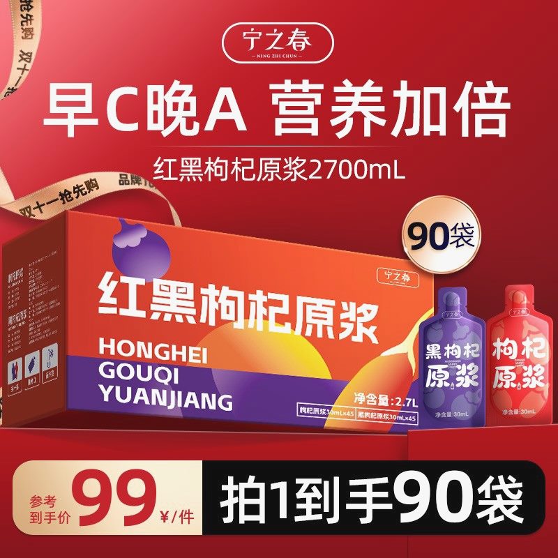 宁之春自律组合红黑枸杞原浆组合到手90袋早C晚A组合到手2700ml