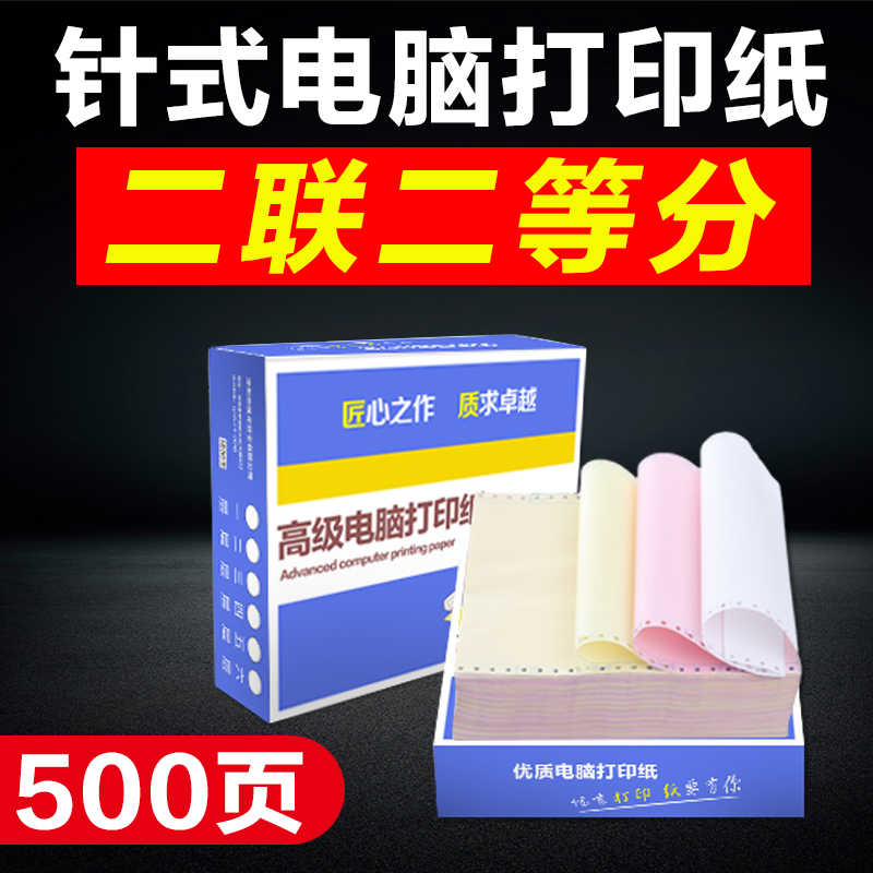 粤冠电脑针式打印纸500页二联二等分淘宝发货出库送货单