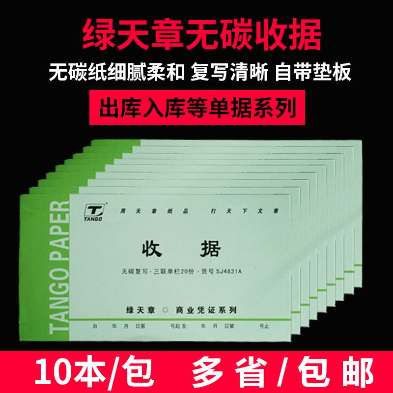 绿天章收据二联三联收款收据入库单出库单送货单碳复写单据票据