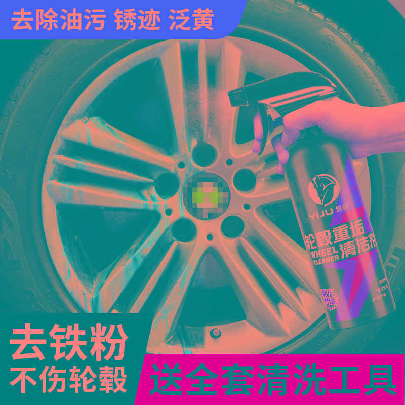 汽车轮毂清洗剂去铁粉除锈神器铝合金钢圈轮胎氧化强力去污清洁剂