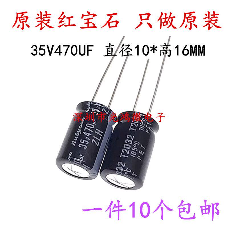 进口电解电容35v470uf 日本红宝石10*16 ZLH 高频低阻长寿命 包邮