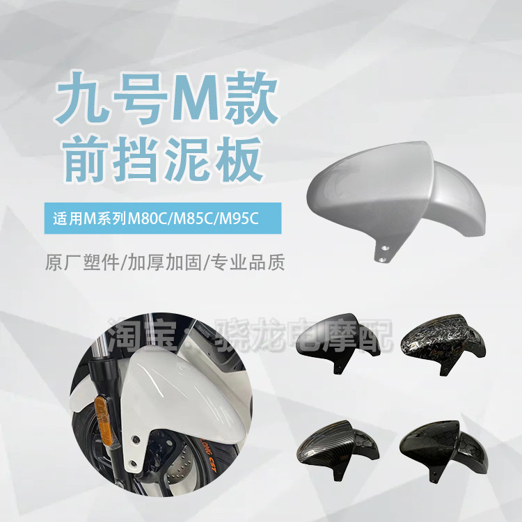 适用电动车M系列M95C/M85C/M80C前挡泥板专用改装挡瓦泥板N系列图片