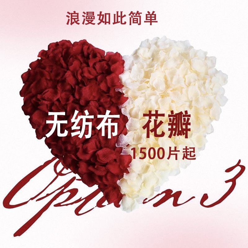 仿真玫瑰花瓣装饰婚房布置套装表白床上撒花假花求婚浪漫婚礼用