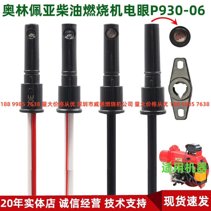 日本奥林佩亚柴油燃烧机OLP OPR220-1/220-8用16G 20C P930-6电眼