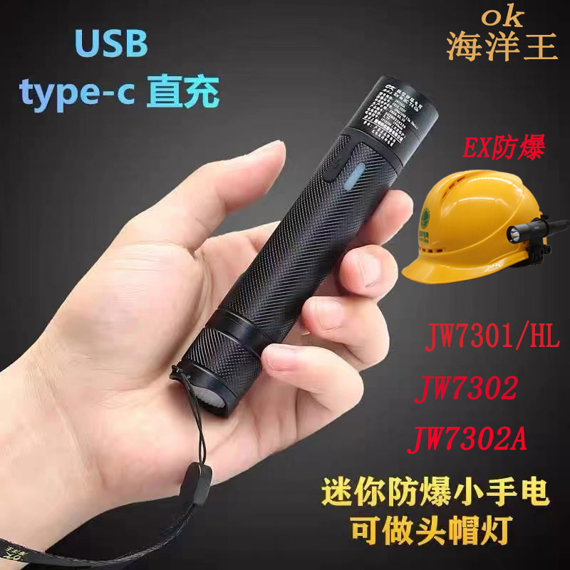 海洋王JW7302A微型防爆强光小手电筒充电式超亮LED消防安全帽