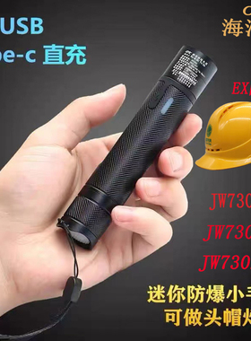 海洋王JW7302A微型防爆强光小手电筒充电式超亮LED消防安全帽