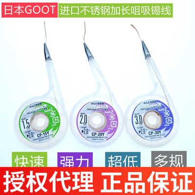 日本GOOT进口CP15Y20Y30Y不锈钢咀加长嘴吸锡线除锡带BGA吸取线