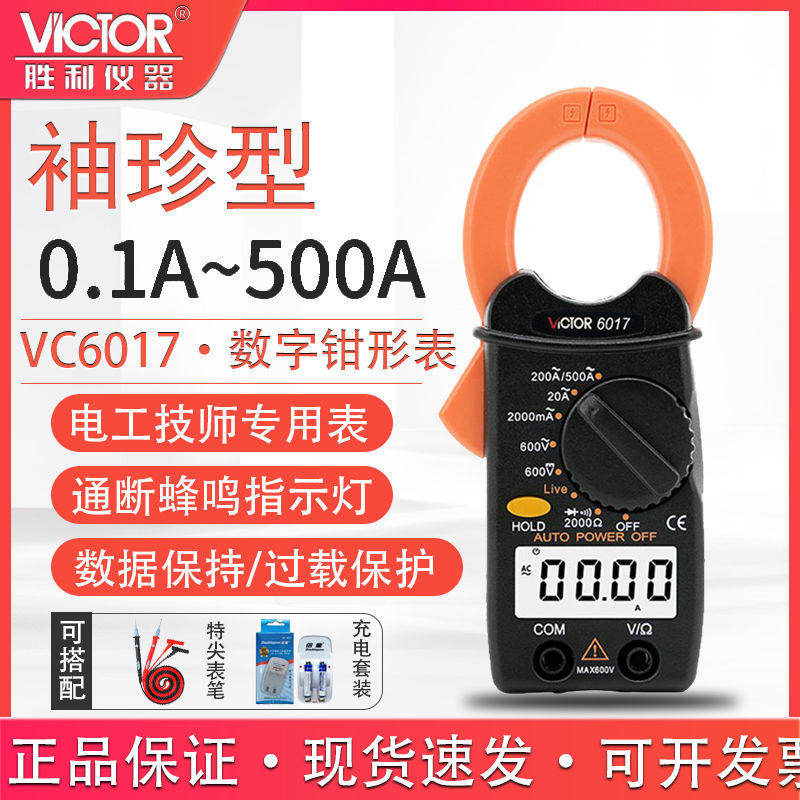 胜利仪器钳形万用表VC6017 袖珍钳形表数字电流表 0.01A-500A便携