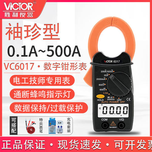 胜利仪器钳形万用表VC6017 袖珍钳形表数字电流表 0.01A-500A便携