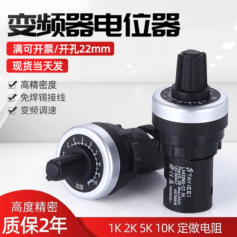 原装天逸型电位器高精度LA42DWQ-22 22mm变频器调速器1K2k 5k 10k