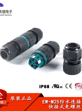 EW-M25快卡2/3/4/5P IP68电线防水连接器对接电缆连接头户外接头