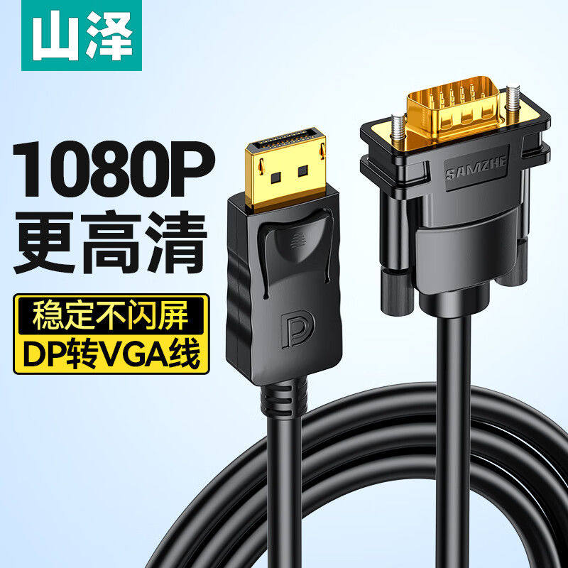 山泽DP转VGA转换器线 高清连投影仪电视投屏视频线 1.5米 SPG15