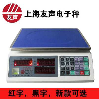 上海友声衡器电子秤 友声电子秤 电子计价秤台秤30kg15kg6kg/1g