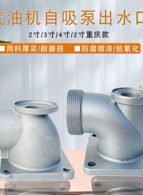 汽油机水泵配件2寸3寸4寸 出水口座 168F 170F 188抽水泵出水弯头